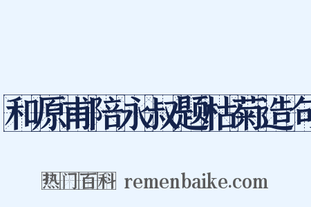 和原甫陪永叔题枯菊造句是什么意思的图片